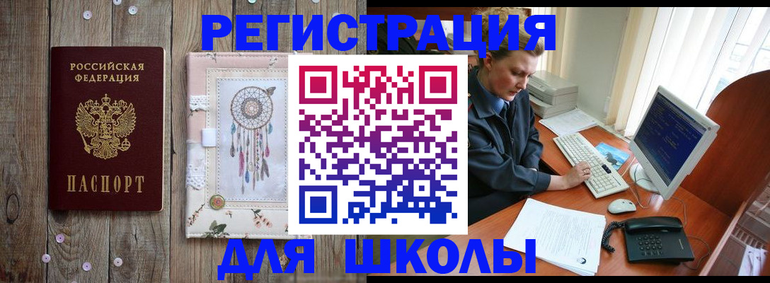 временная регистрация для школы в Шарье